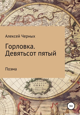 Алексей Черных, Горловка. Девятьсот пятый